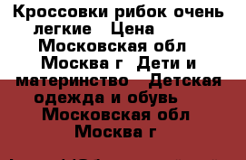 Кроссовки рибок очень легкие › Цена ­ 500 - Московская обл., Москва г. Дети и материнство » Детская одежда и обувь   . Московская обл.,Москва г.